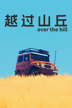 越过山丘