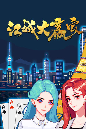 江城大赢家
