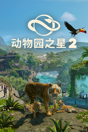 动物园之星 2