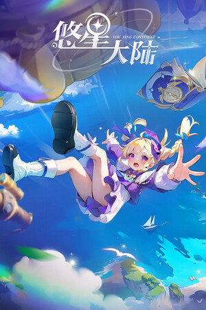 悠星大陆