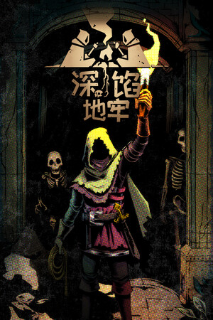 深馅地牢
