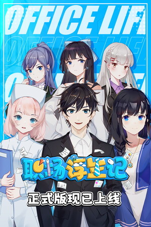 职场浮生记