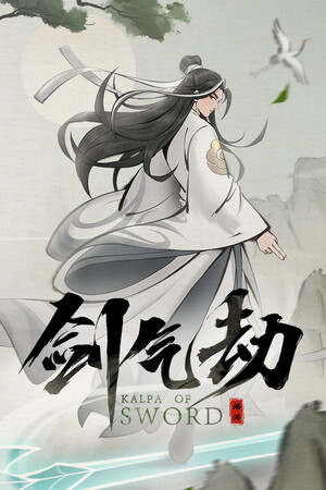剑气劫