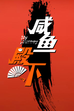 咸鱼殿下