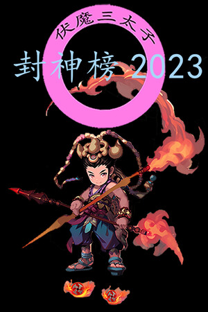 封神榜