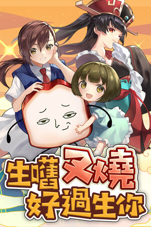 生块叉烧好过生你