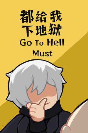 都给我下地狱