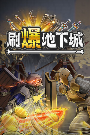 刷爆地下城
