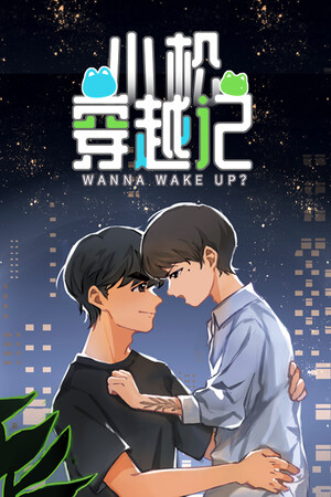 小松穿越记