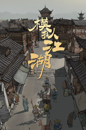 模拟江湖