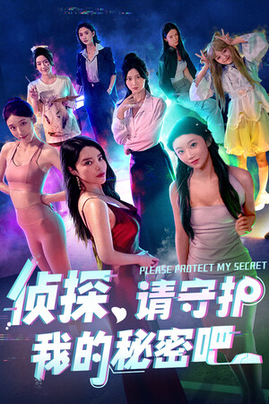 侦探，请守护我的秘密吧！