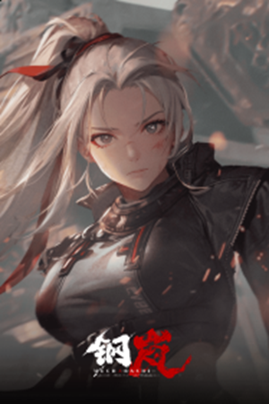 钢岚(谷歌版)