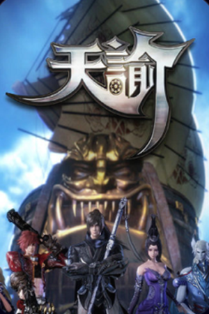 天谕手游PC互通版