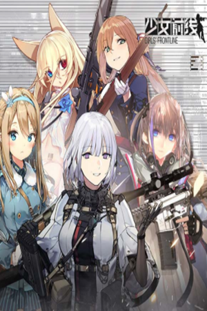 少女前线