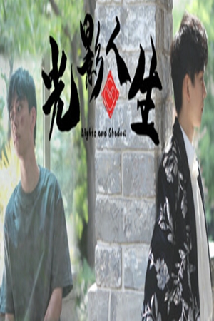 光影人生