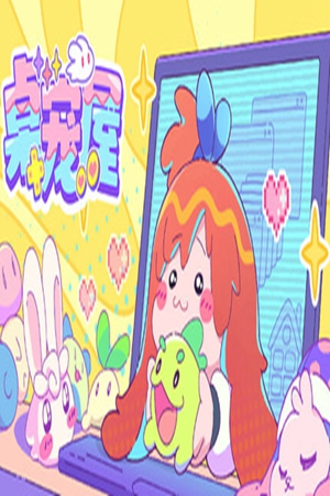 桌宠屋