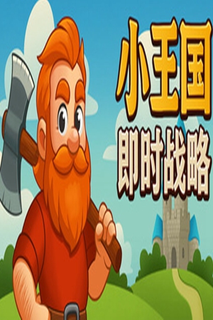 小王国: 即时战略