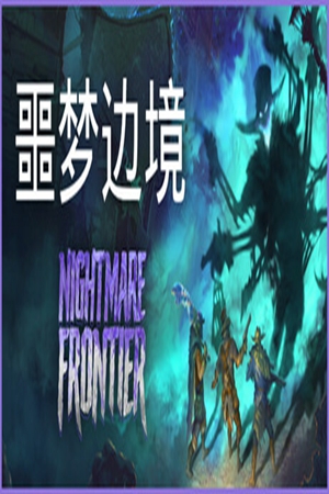 噩梦边境