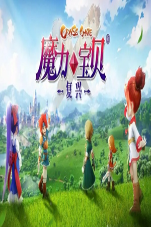 魔力宝贝：复兴