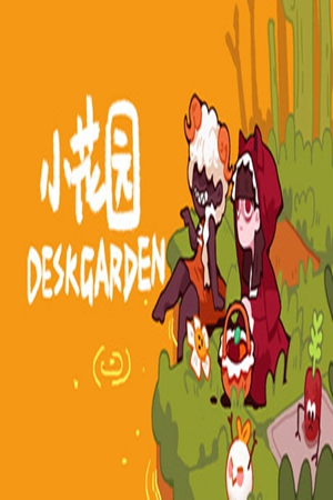 小花园