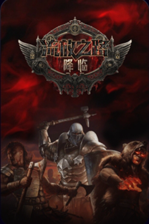 流放之路：降临