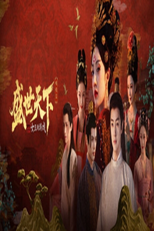 女王的游戏：盛世天下