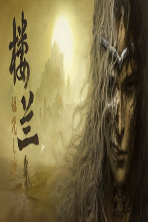 楼兰：诅咒之沙