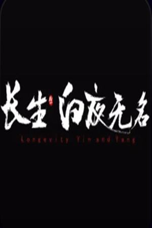 长生：白夜无名