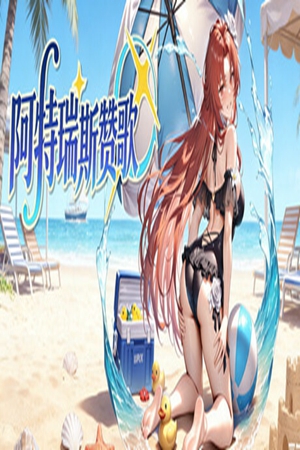 阿特瑞斯赞歌