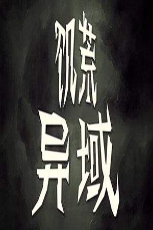 饥荒：异域