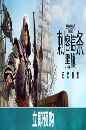 刺客信条：黑旗 记忆重置