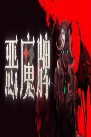 恶魔牌