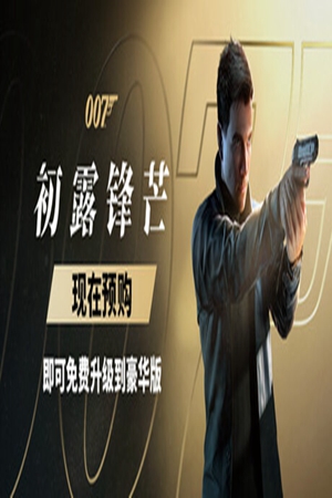 007 初露锋芒