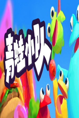 青蛙小队