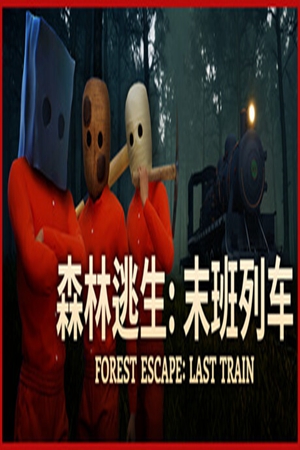 森林逃生：末班列车