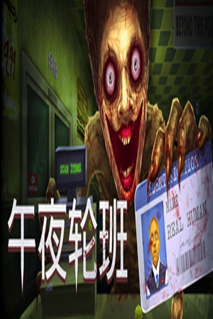 午夜轮班