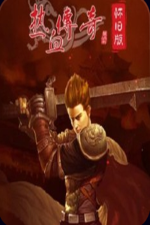热血传奇怀旧版