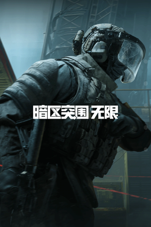 暗区突围无限(国服)