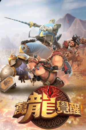 万龙觉醒