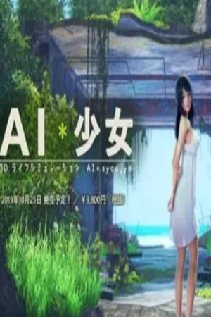 AI少女免安装中文版