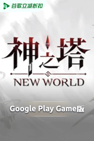 神之塔：New World（谷歌版）