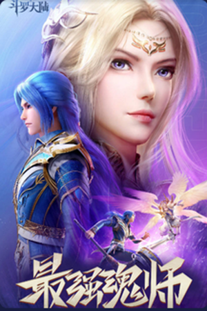 斗罗大陆：魂师对决