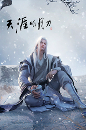天涯明月刀