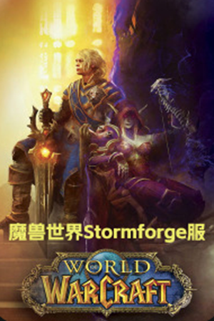 魔兽世界Stormforge服