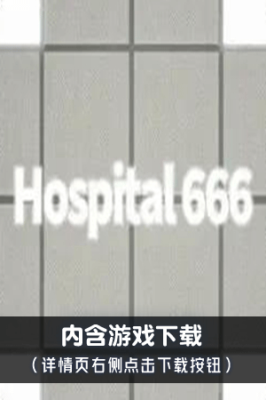 医院666（含下载）