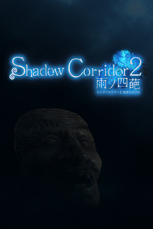 Shadow Corridor 2 雨ノ四葩