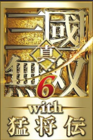 真三国无双6猛将传免安装中文版