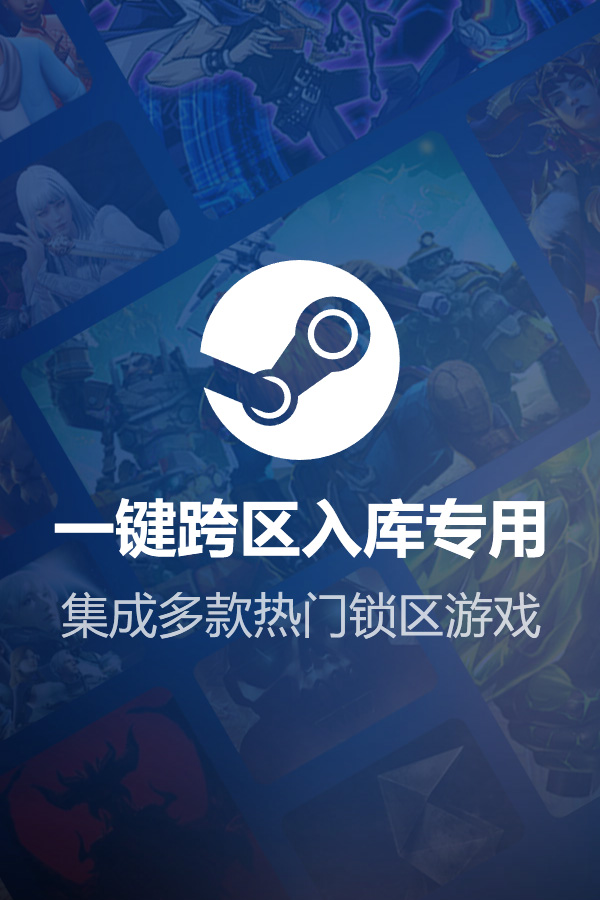 Steam跨区入库