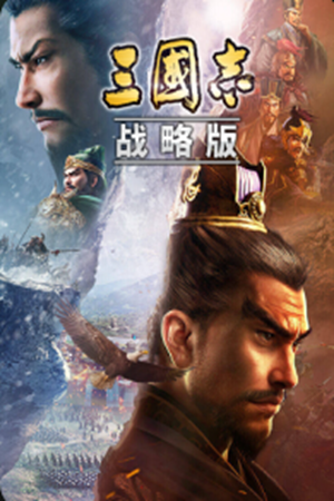 三国志战略版