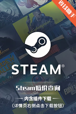 Steam低价查询（含下载）